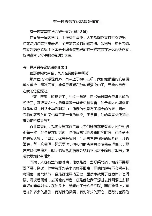 有一种声音在记忆深处作文