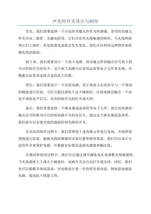 声光控开关设计与制作