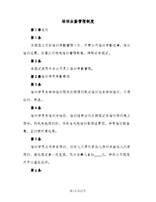 培训出勤管理制度(7篇)