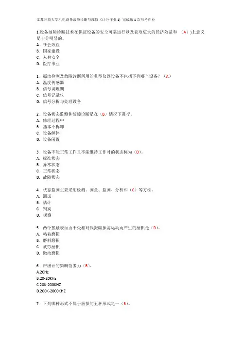 江苏开放大学机电设备故障诊断与维修《计分作业1] 完成第1次形考作业