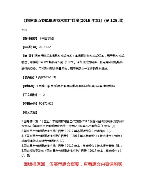 《国家重点节能低碳技术推广目录(2015年本)》(第125项)