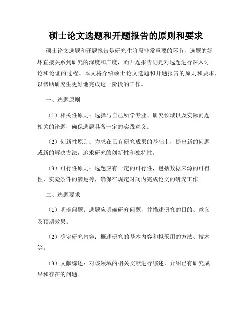硕士论文选题和开题报告的原则和要求