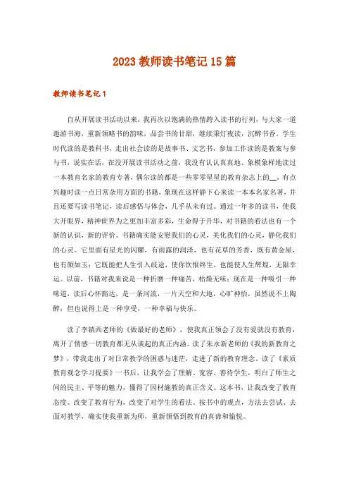 2023教师读书笔记15篇