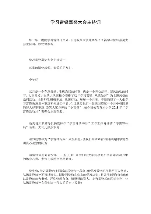 学习雷锋嘉奖大会主持词