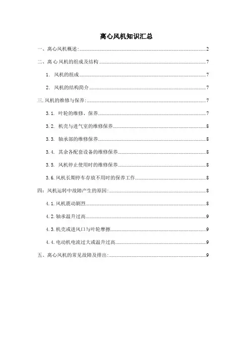 离心风机知识汇总