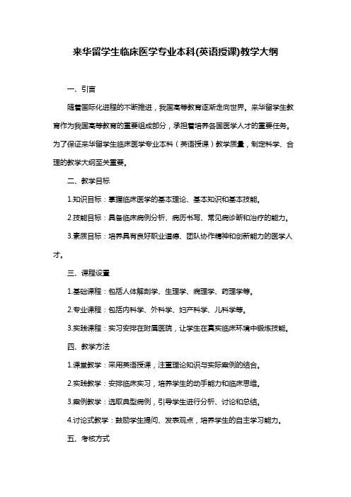 来华留学生临床医学专业本科(英语授课)教学大纲