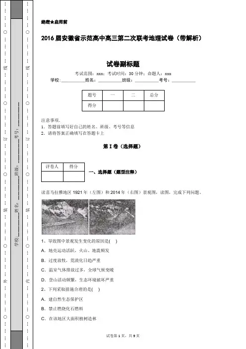 2016届安徽省示范高中高三第二次联考地理试卷(带解析)