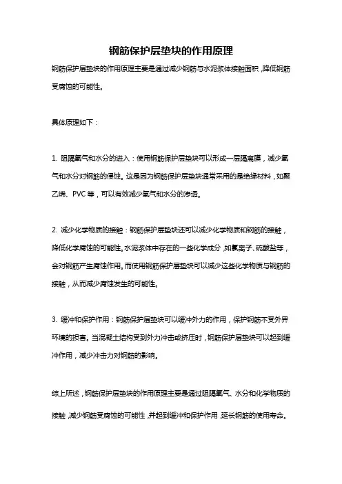 钢筋保护层垫块的作用原理