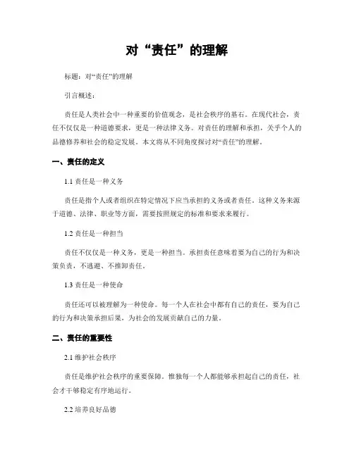 对“责任”的理解