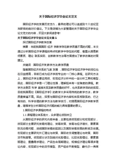 关于国际经济学毕业论文范文