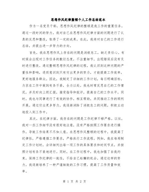 思想作风纪律整顿个人工作总结范本