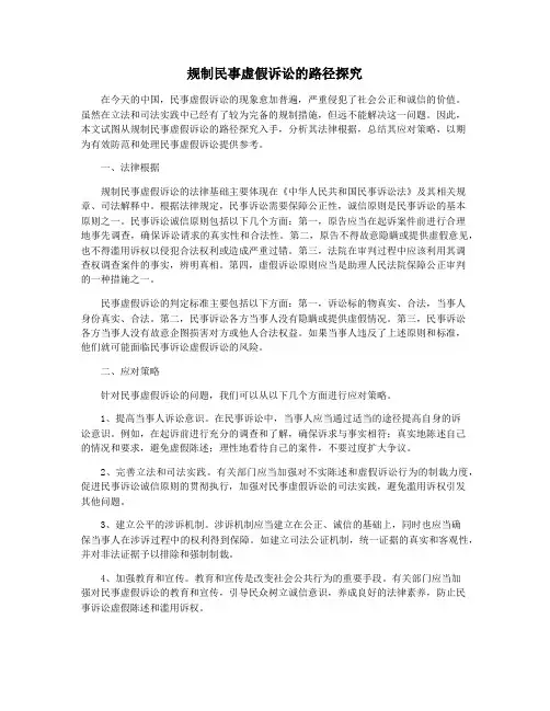 规制民事虚假诉讼的路径探究
