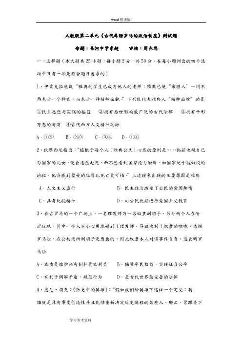 历史人教版高中必修1高一历史第二单元《古代希腊罗马的政治制度》测试题(附答案)