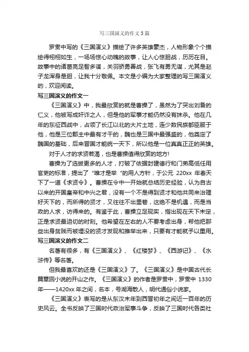 写三国演义的作文5篇_优秀作文范文_