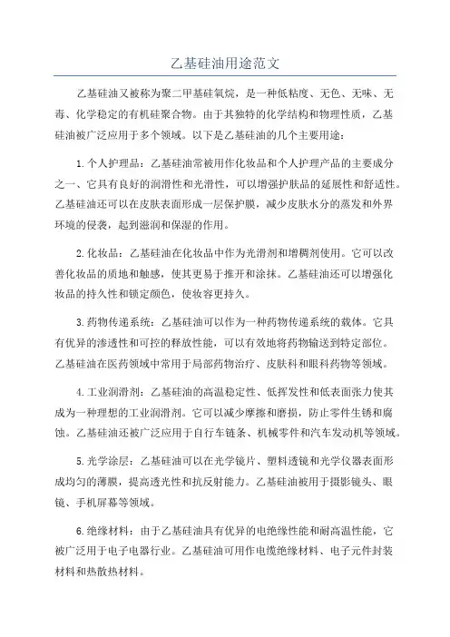 乙基硅油用途范文