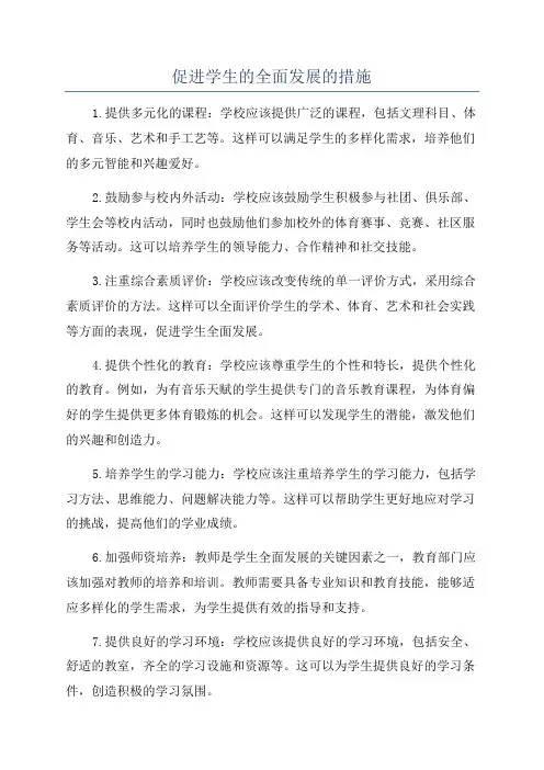 促进学生的全面发展的措施