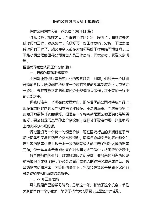 医药公司销售人员工作总结（通用16篇）