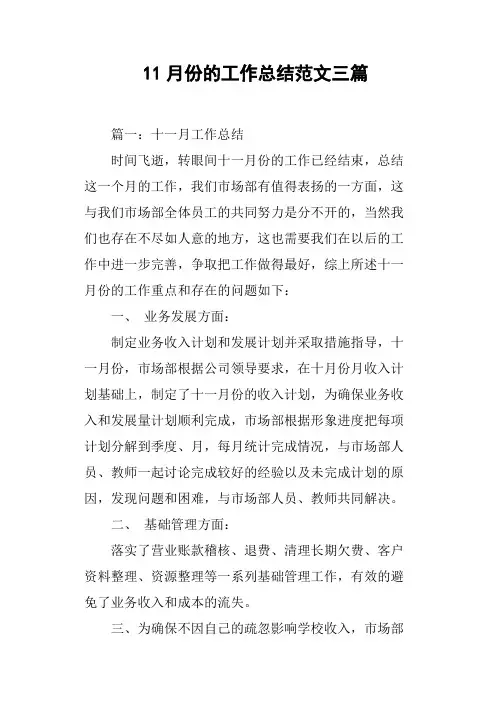 11月份的工作总结范文三篇