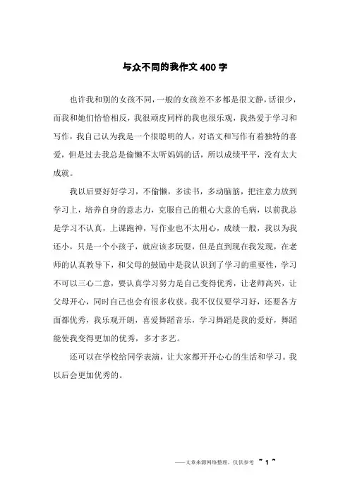 与众不同的我作文400字