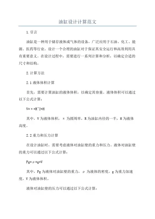 油缸设计计算范文