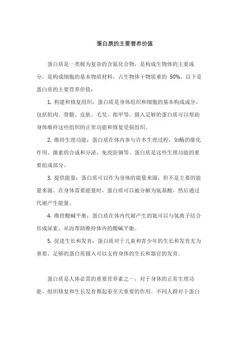 蛋白质的主要营养价值