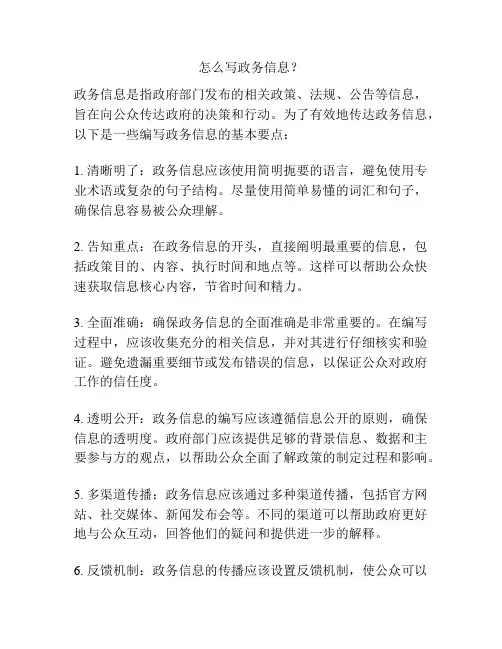 怎么写政务信息？
