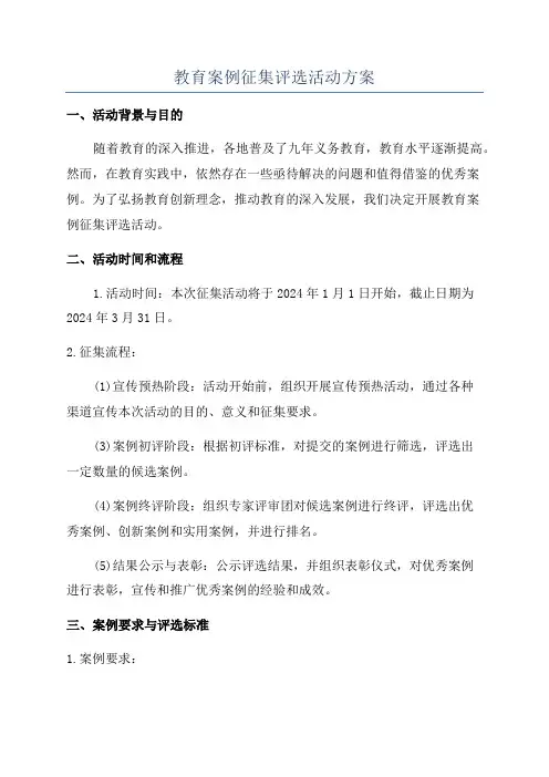 教育案例征集评选活动方案