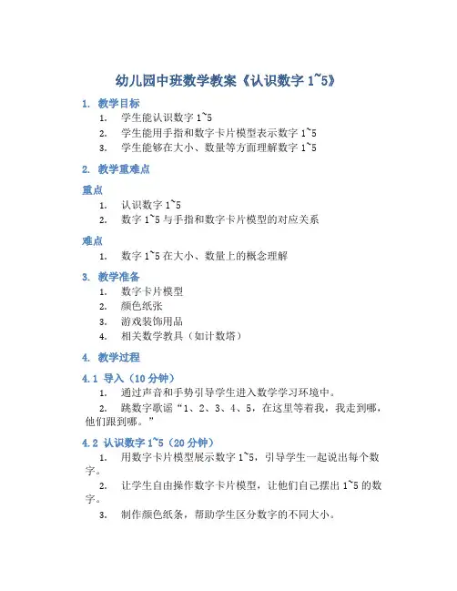 幼儿园中班数学教案《认识数字1~5》含反思
