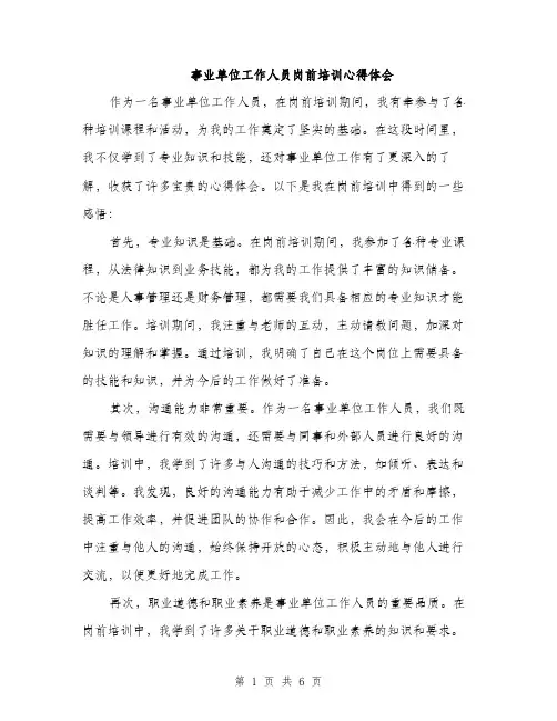 事业单位工作人员岗前培训心得体会(三篇)