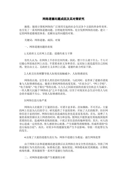 网络道德问题成因及其对策研究