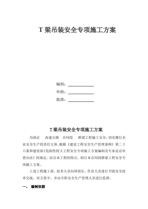 T梁吊装安全专项方案