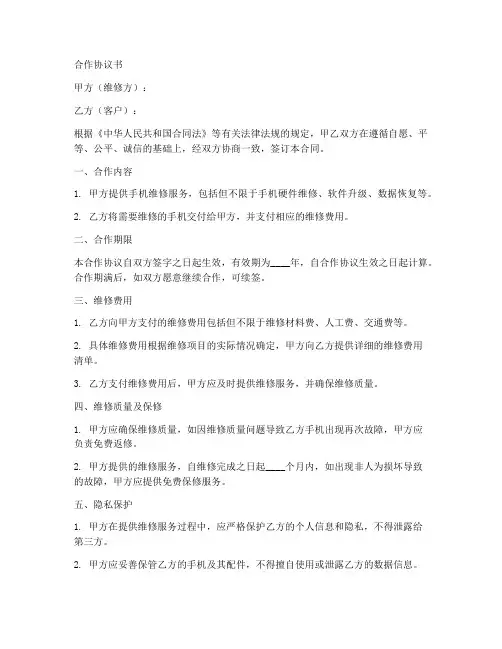 手机维修合作协议书范本
