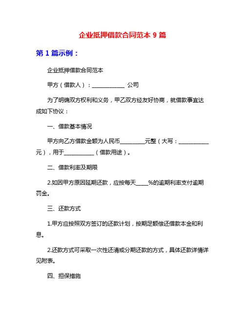 企业抵押借款合同范本9篇