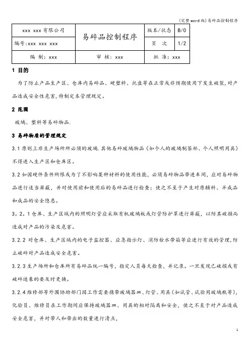 (完整word版)易碎品控制程序