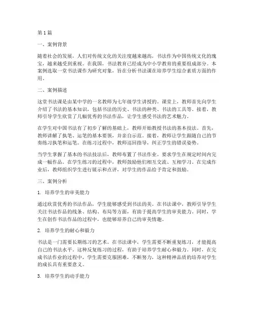 书法课教育故事案例分析(2篇)