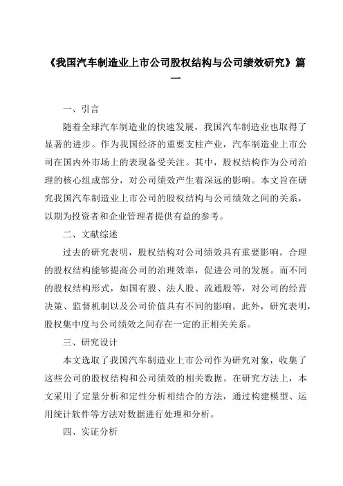 《2024年我国汽车制造业上市公司股权结构与公司绩效研究》范文