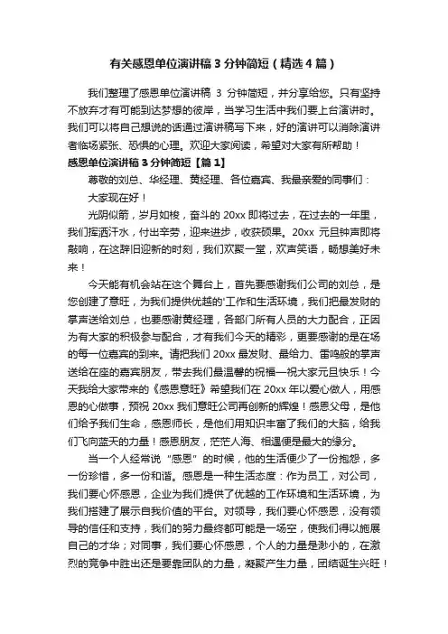 有关感恩单位演讲稿3分钟简短（精选4篇）