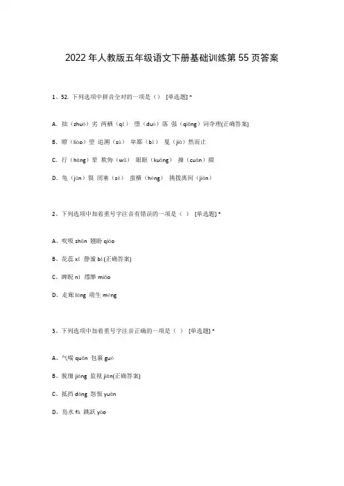 2022年人教版五年级语文下册基础训练第55页答案