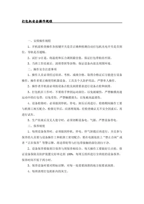 打包机安全操作规程