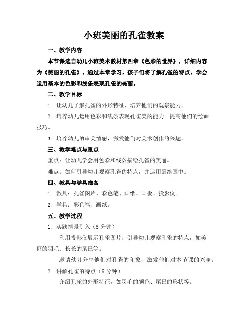 小班美丽的孔雀教案