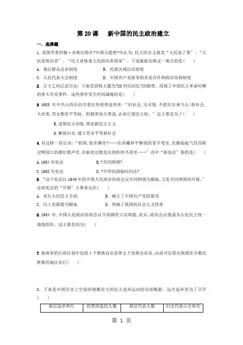 2020-2021学年人教版高一历史必修一课时练习：第20课新中国的民主政治建设
