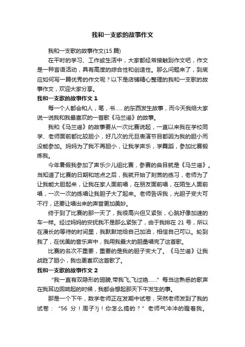 我和一支歌的故事作文