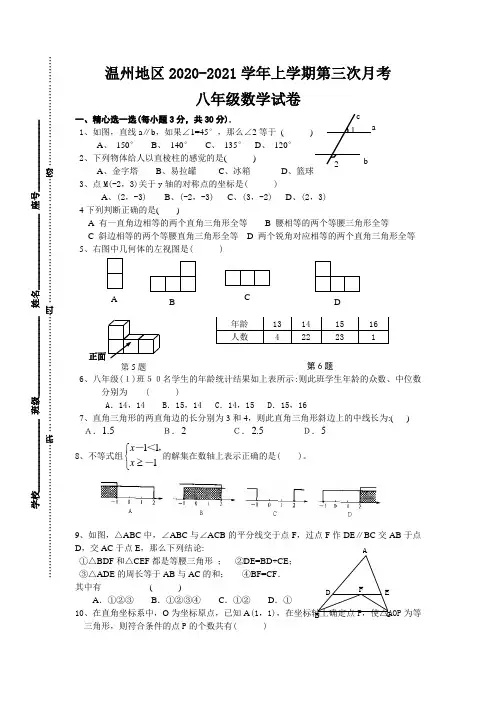 最新浙教版八年级数学第三次月考试卷有答案