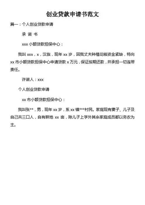 创业贷款申请书范文
