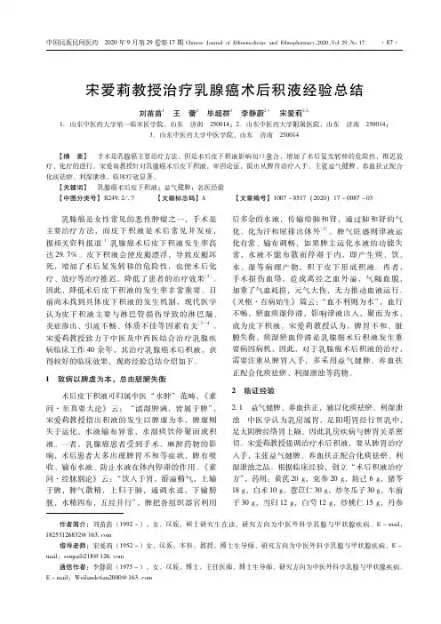 宋爱莉教授治疗乳腺癌术后积液经验总结