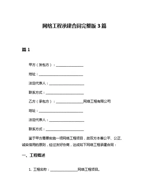 网络工程承建合同完整版3篇