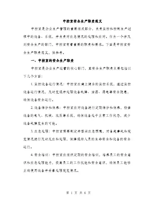 中控室安全生产职责范文(三篇)