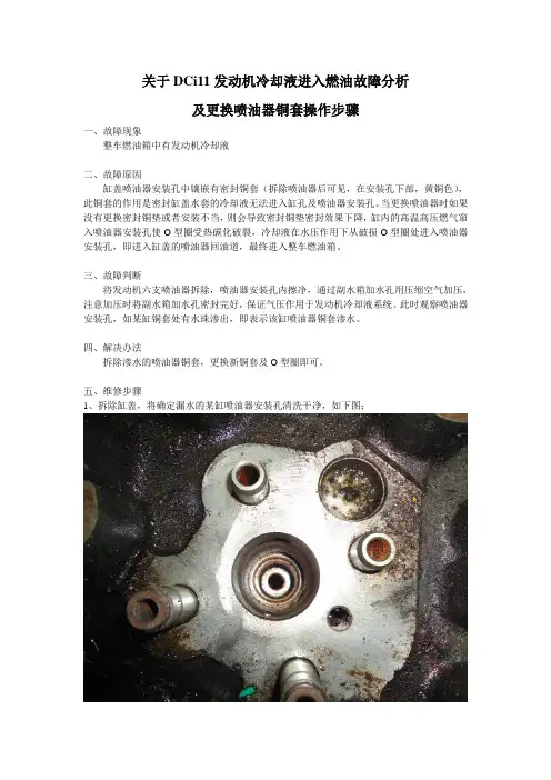 关于雷诺DCi11发动机冷却液进入燃油故障分析及更换喷油器铜套操作步骤