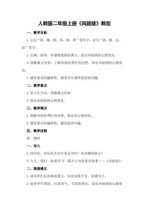 人教版二年级上册《风娃娃》教案