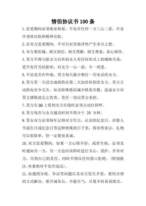 情侣协议书100条